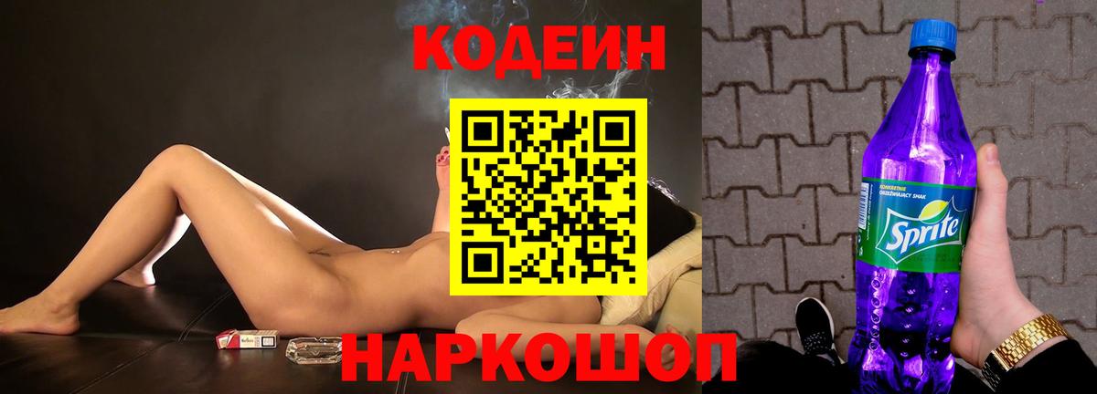 Кодеиновый сироп Lean Purple Drank  Вход с VPN  Орёл 